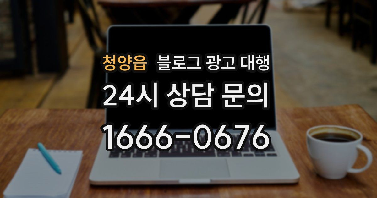 청양읍 블로그 광고 대행