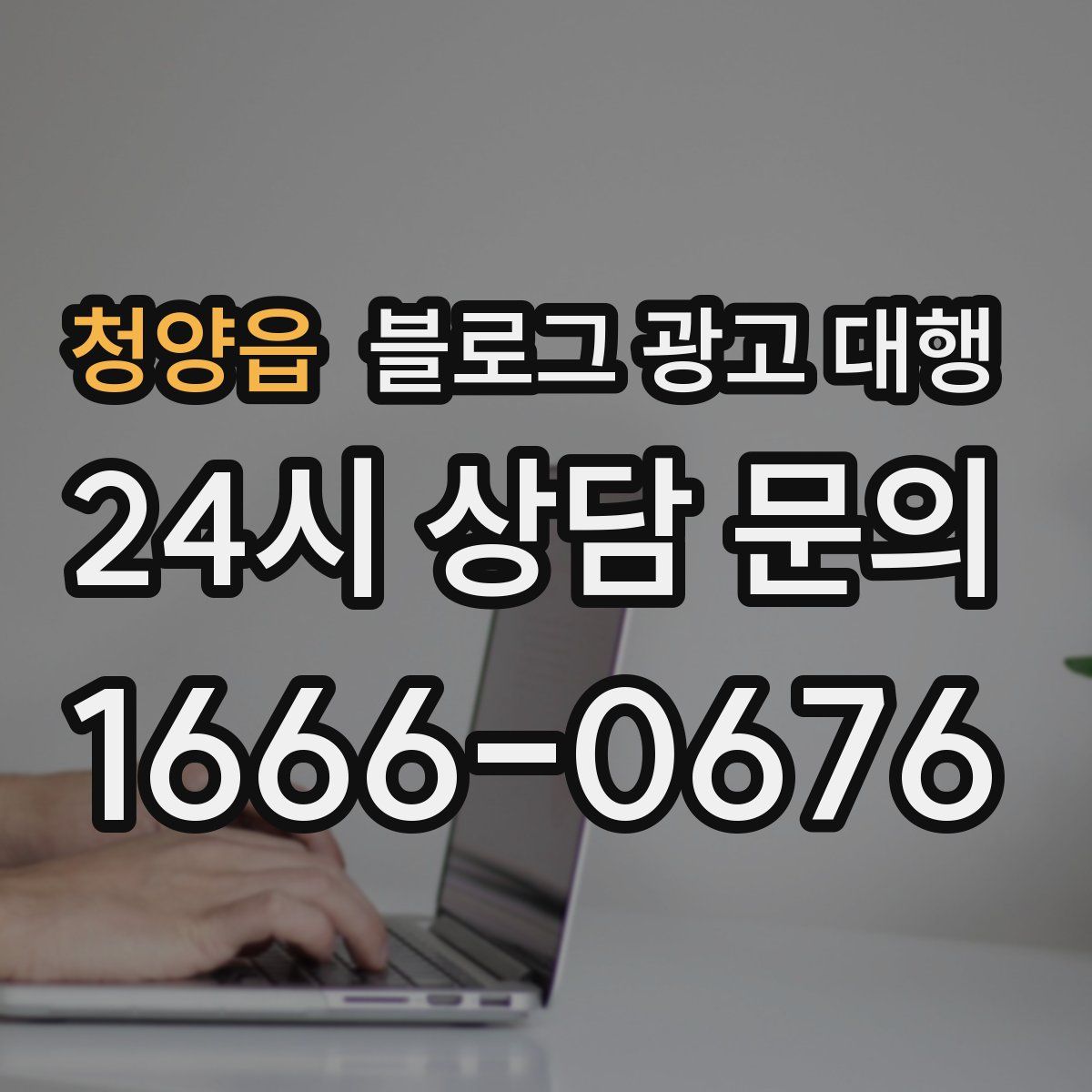 청양읍 블로그 광고 대행