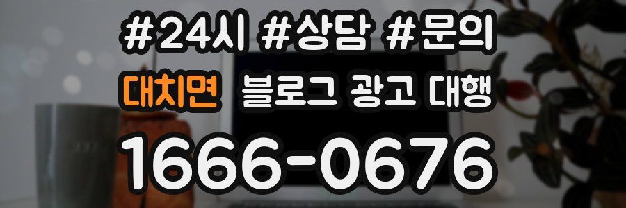 대치면 블로그 광고 대행