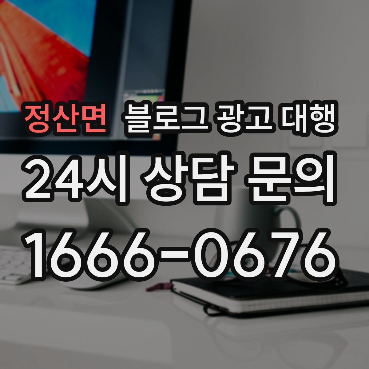 정산면 블로그 광고 대행