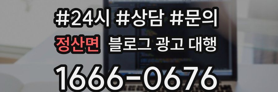 정산면 블로그 광고 대행