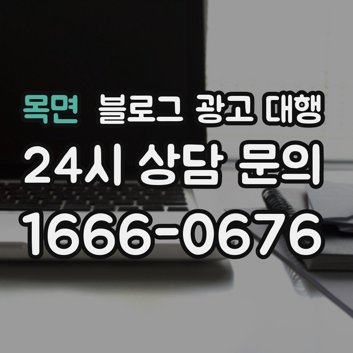 목면 블로그 광고 대행 성과를 안정적으로 관리하는 법