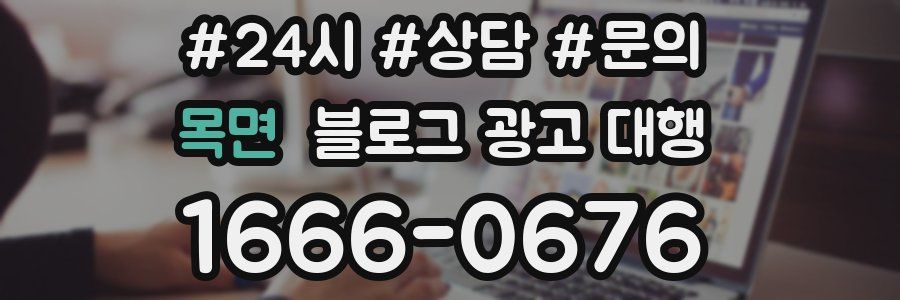 목면 블로그 광고 대행