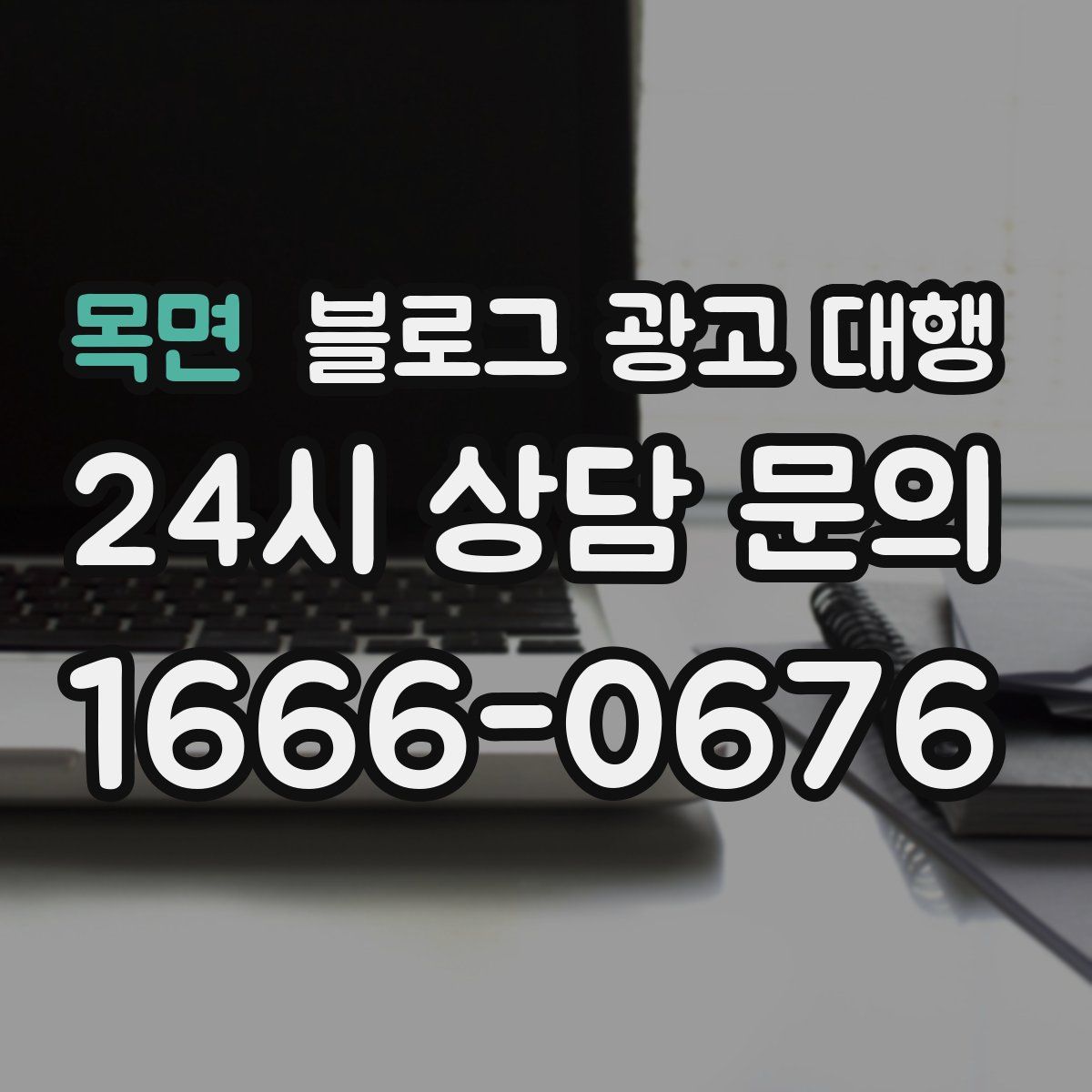 목면 블로그 광고 대행