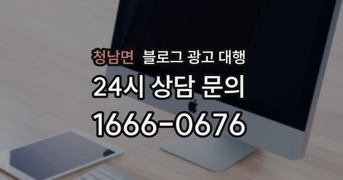 청남면 블로그 광고 대행