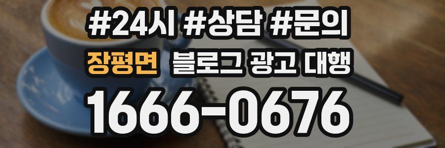 장평면 블로그 광고 대행
