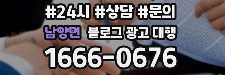 남양면 블로그 광고 대행