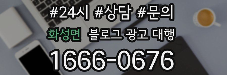화성면 블로그 광고 대행