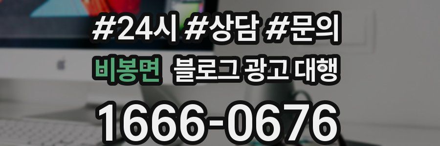 비봉면 블로그 광고 대행