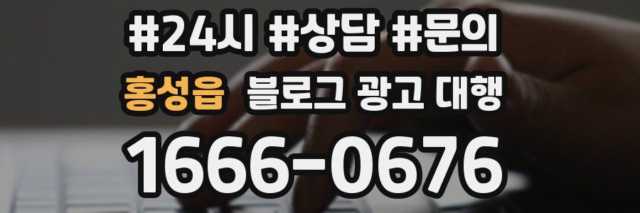 홍성읍 블로그 광고 대행