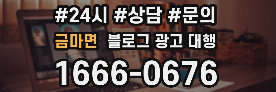 금마면 블로그 광고 대행