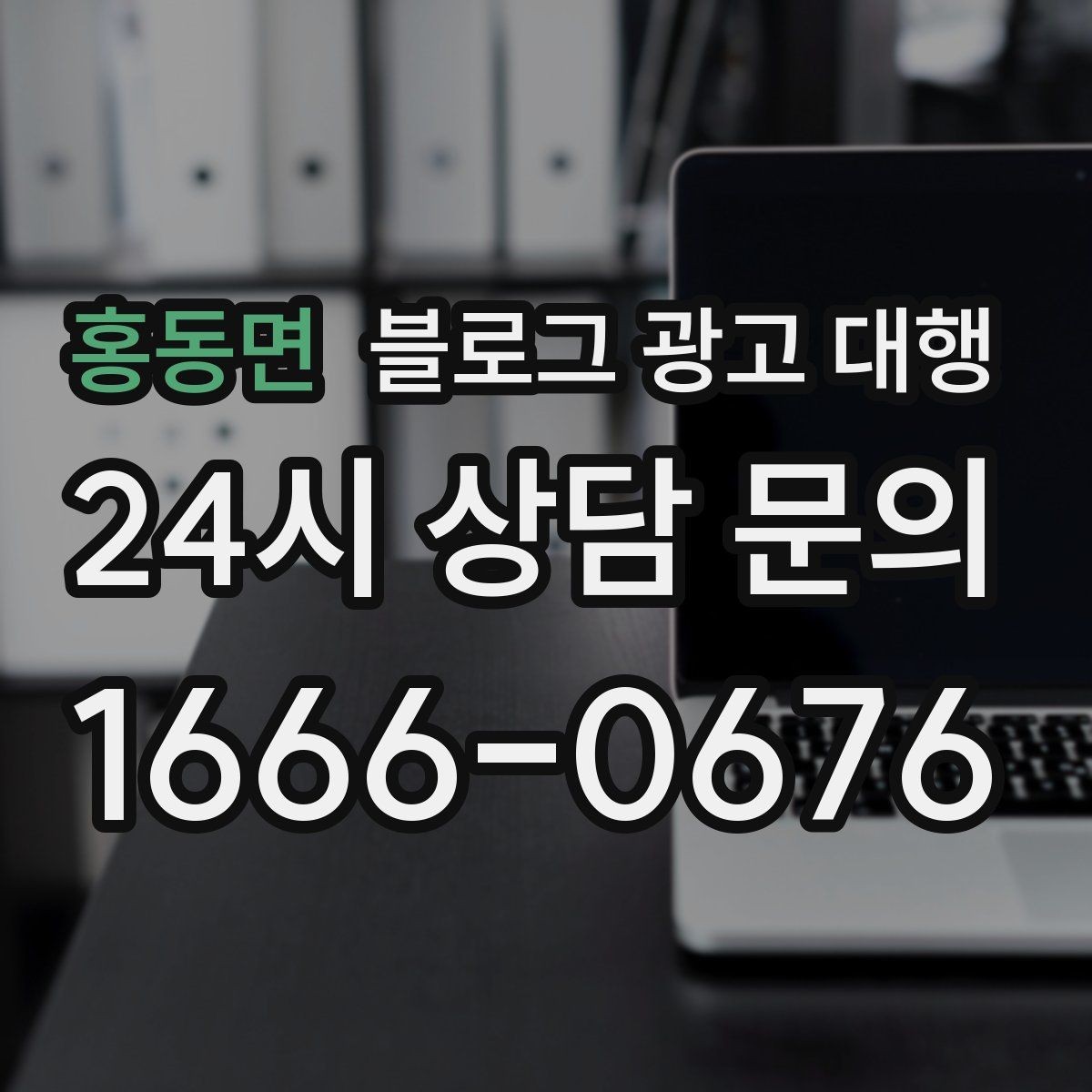 홍동면 블로그 광고 대행 콘텐츠 기획은 이렇게 달라진다