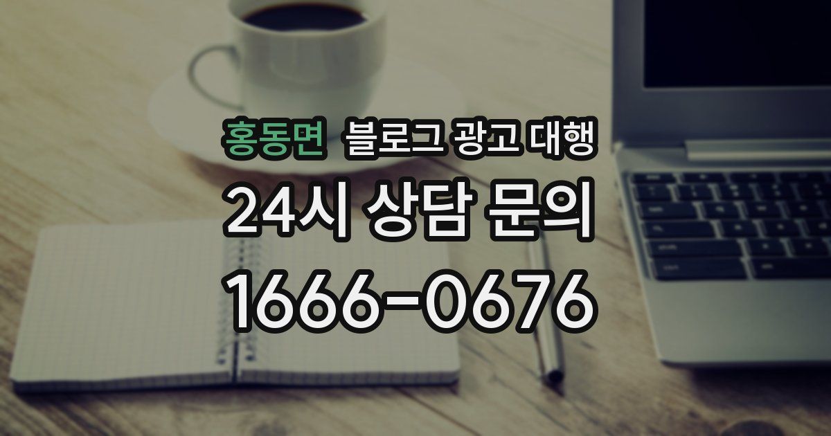 홍동면 블로그 광고 대행