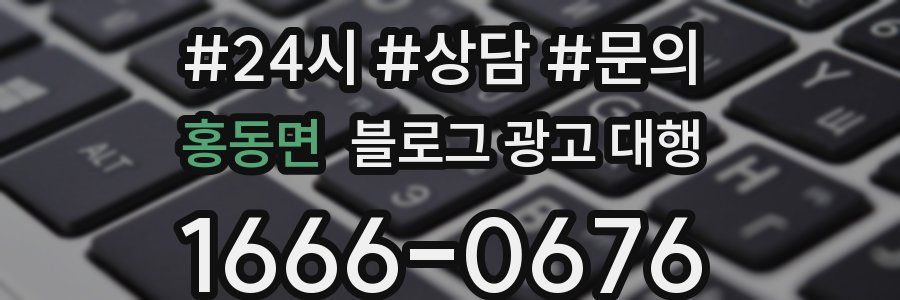 홍동면 블로그 광고 대행