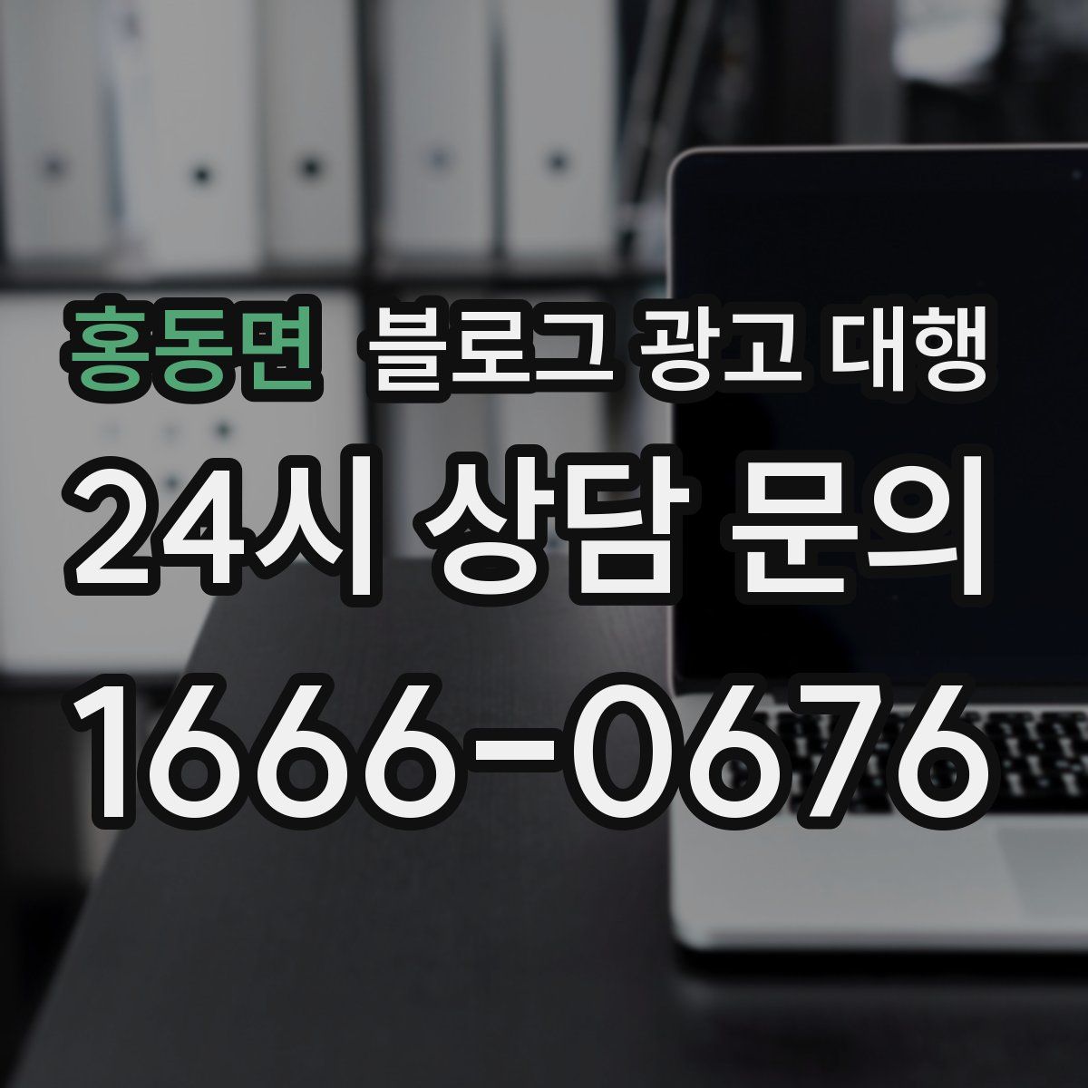 홍동면 블로그 광고 대행