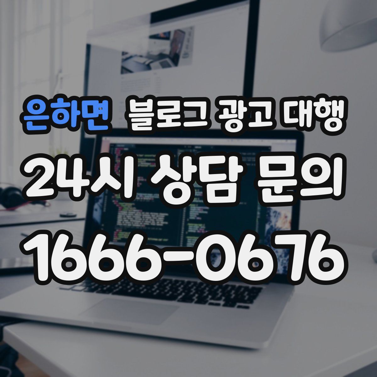 은하면 블로그 광고 대행