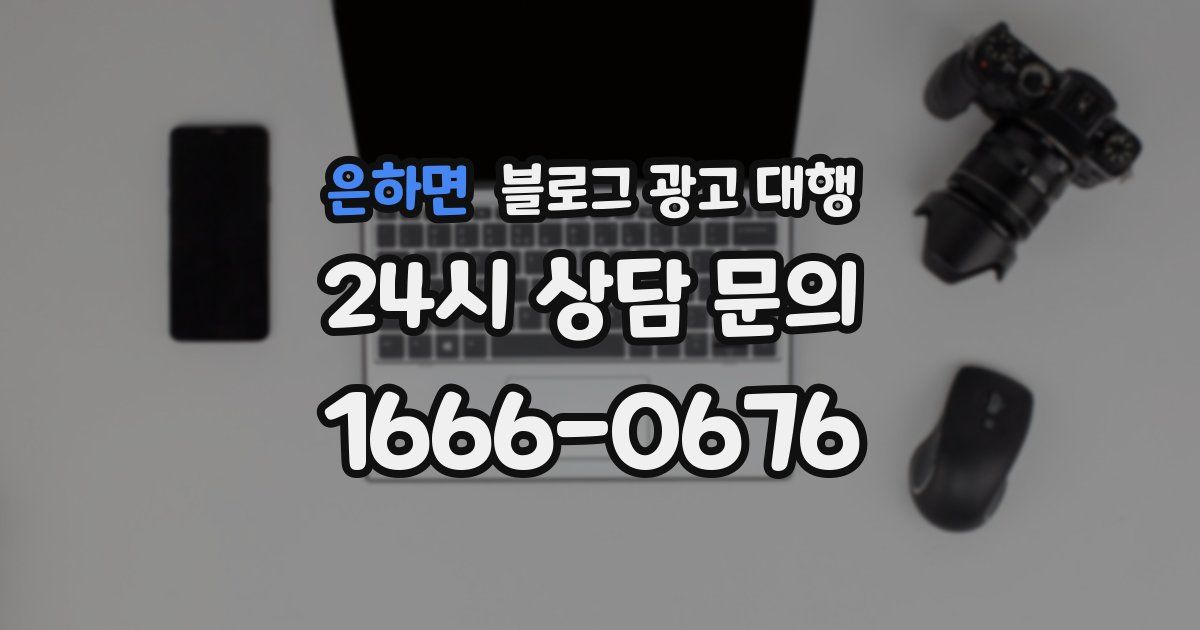 은하면 블로그 광고 대행