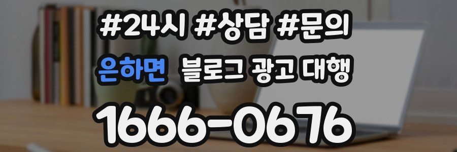 은하면 블로그 광고 대행