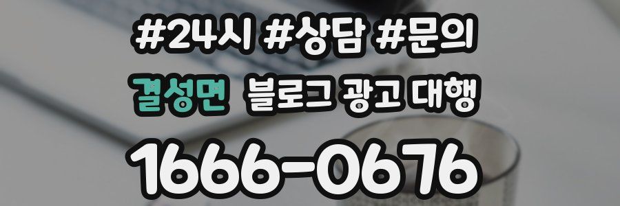 결성면 블로그 광고 대행