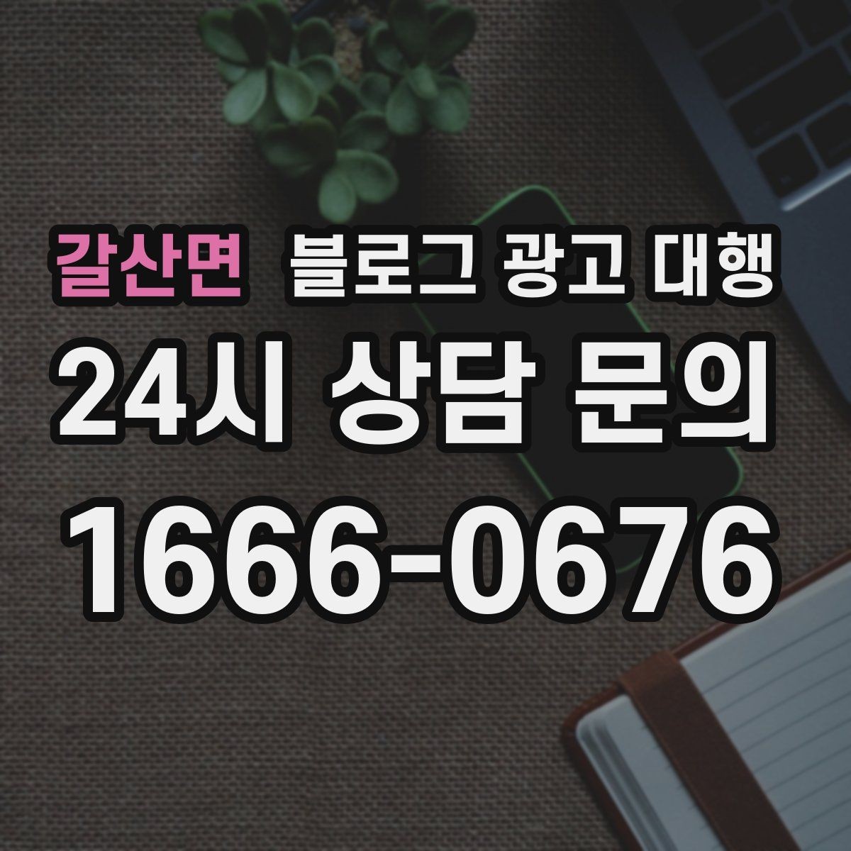 갈산면 블로그 광고 대행 계약 전에 체크해야 할 항목