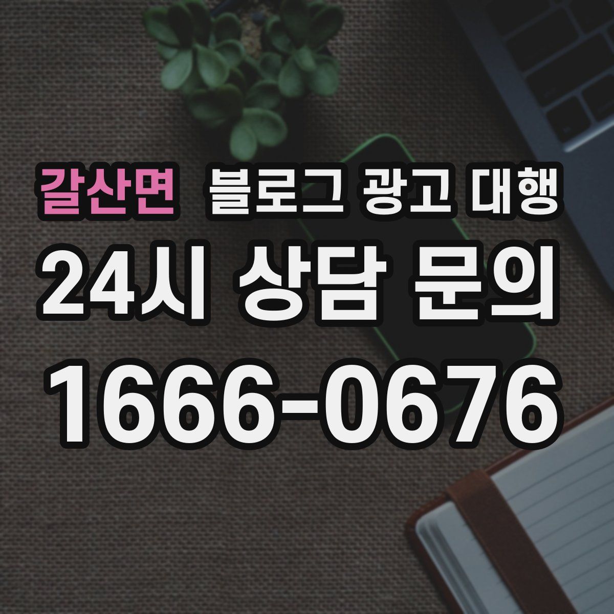 갈산면 블로그 광고 대행