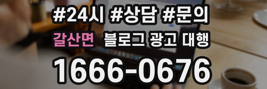 갈산면 블로그 광고 대행