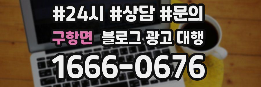 구항면 블로그 광고 대행