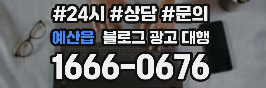 예산읍 블로그 광고 대행