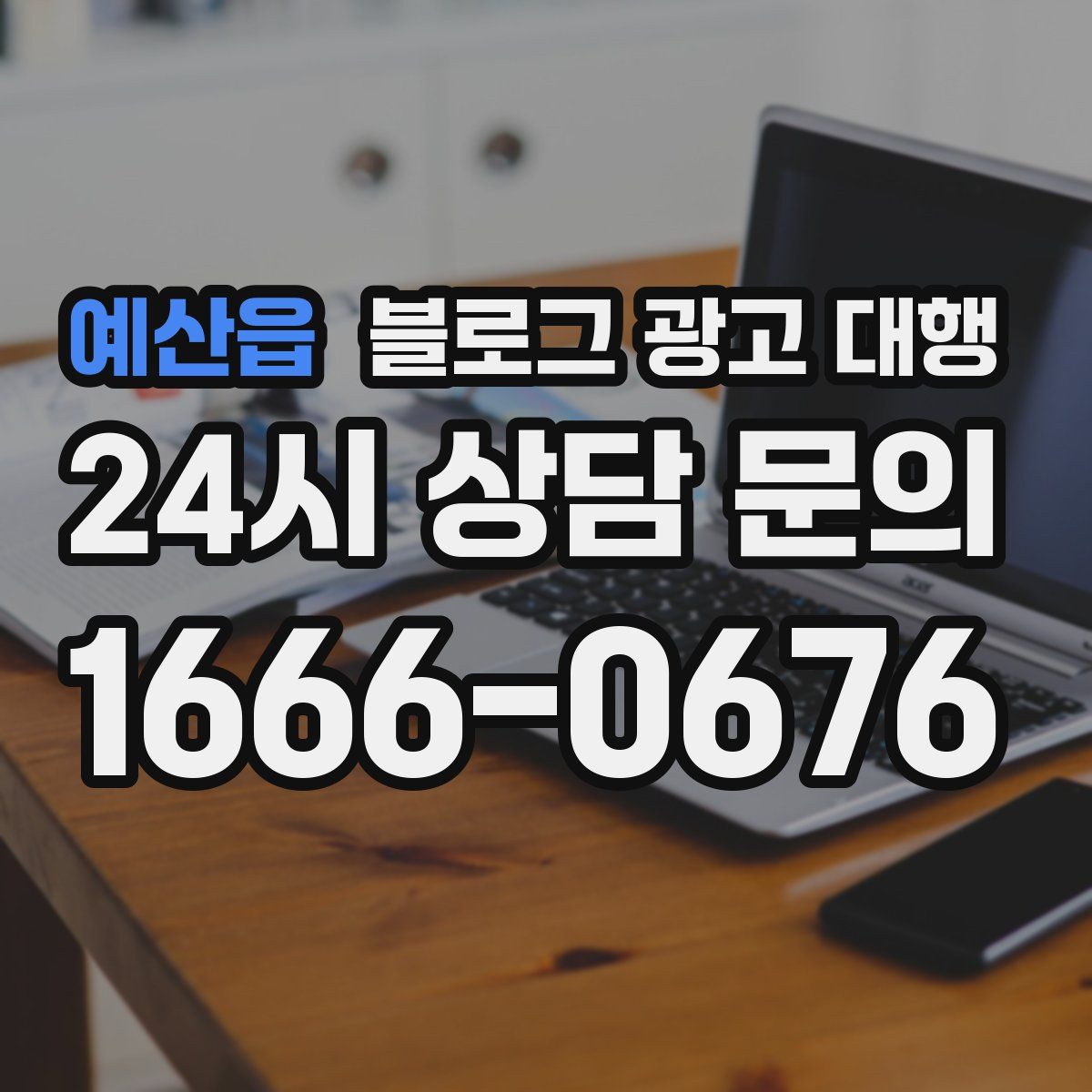 예산읍 블로그 광고 대행