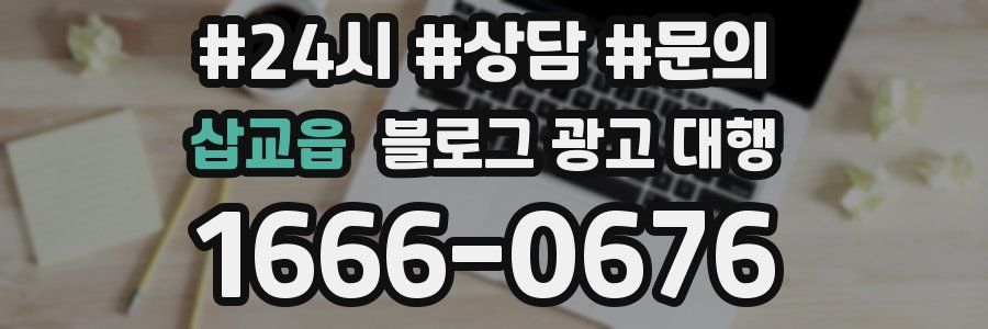 삽교읍 블로그 광고 대행