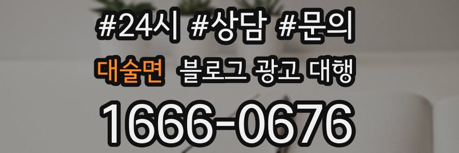 대술면 블로그 광고 대행