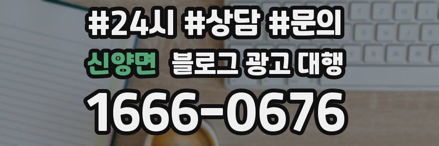 신양면 블로그 광고 대행