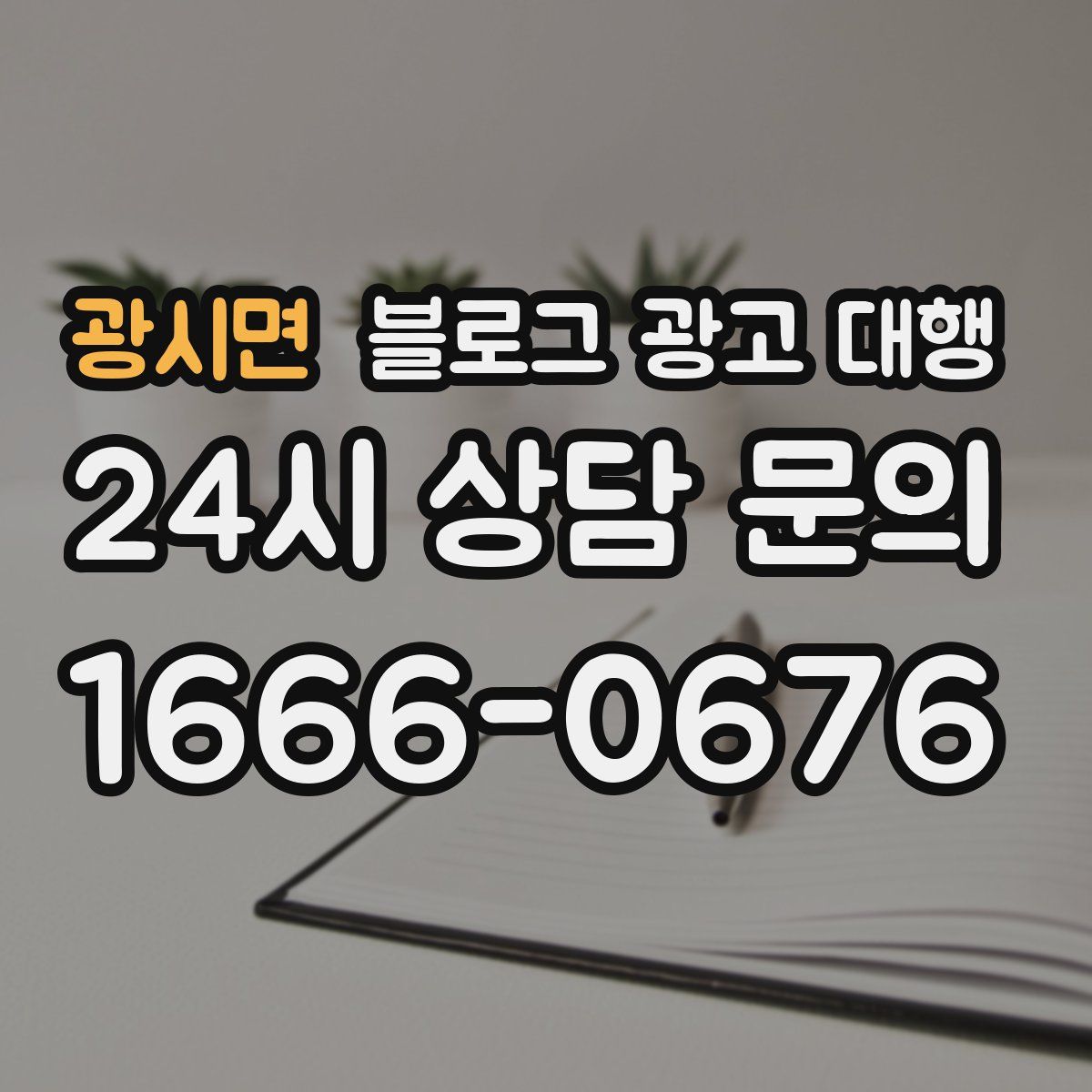 광시면 블로그 광고 대행