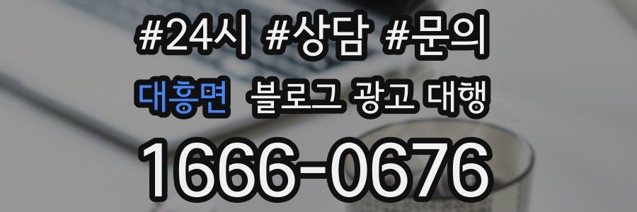 대흥면 블로그 광고 대행