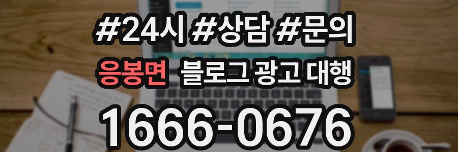 응봉면 블로그 광고 대행
