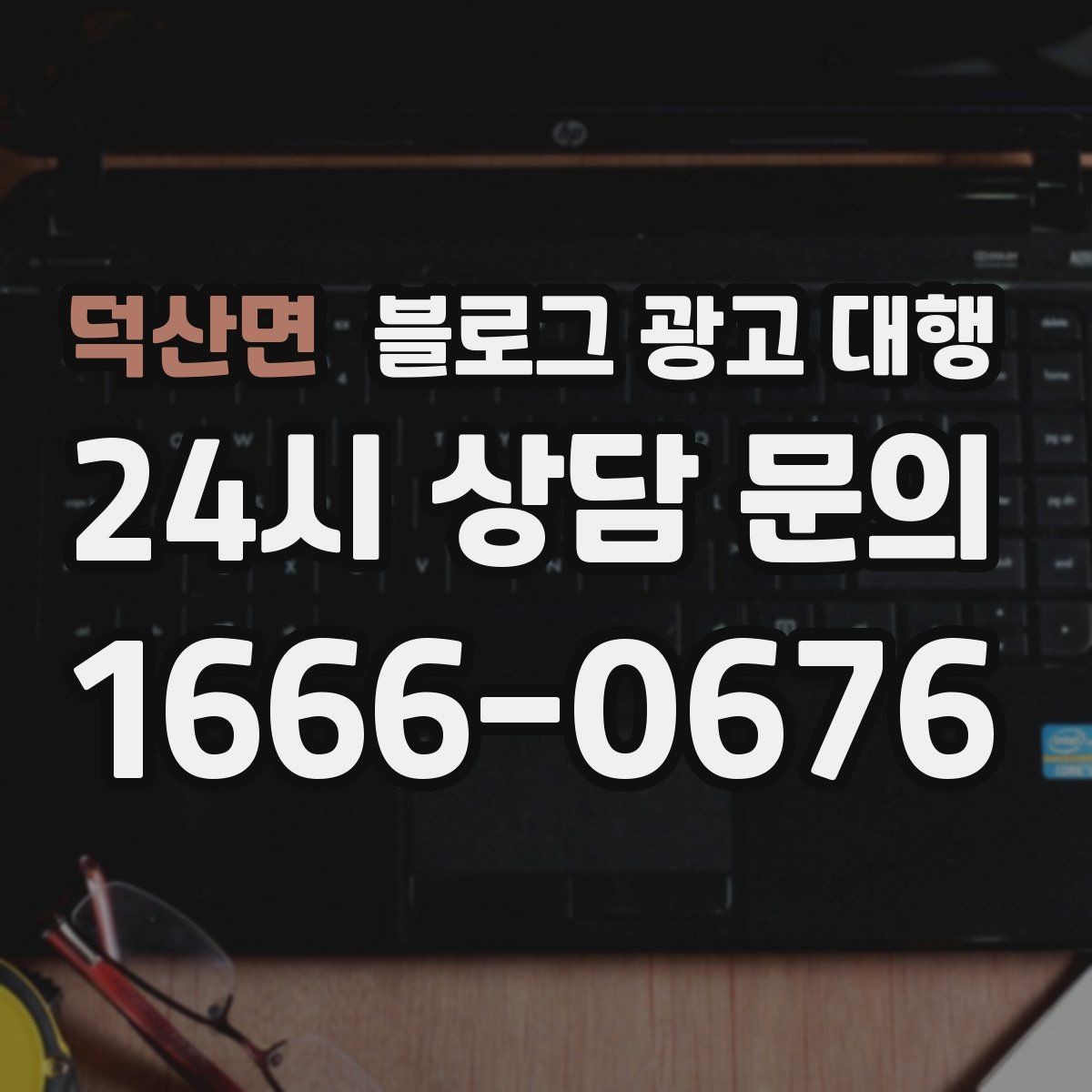덕산면 블로그 광고 대행 기준으로 업체 비교하는 실전 팁