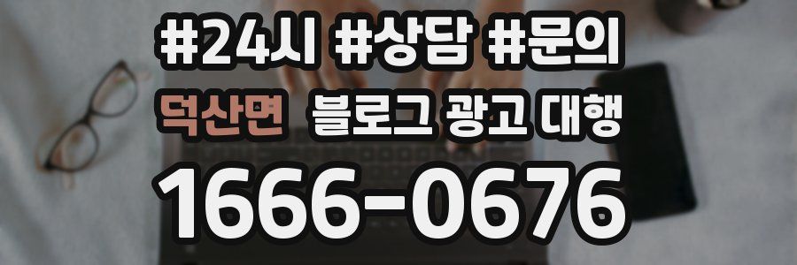 덕산면 블로그 광고 대행
