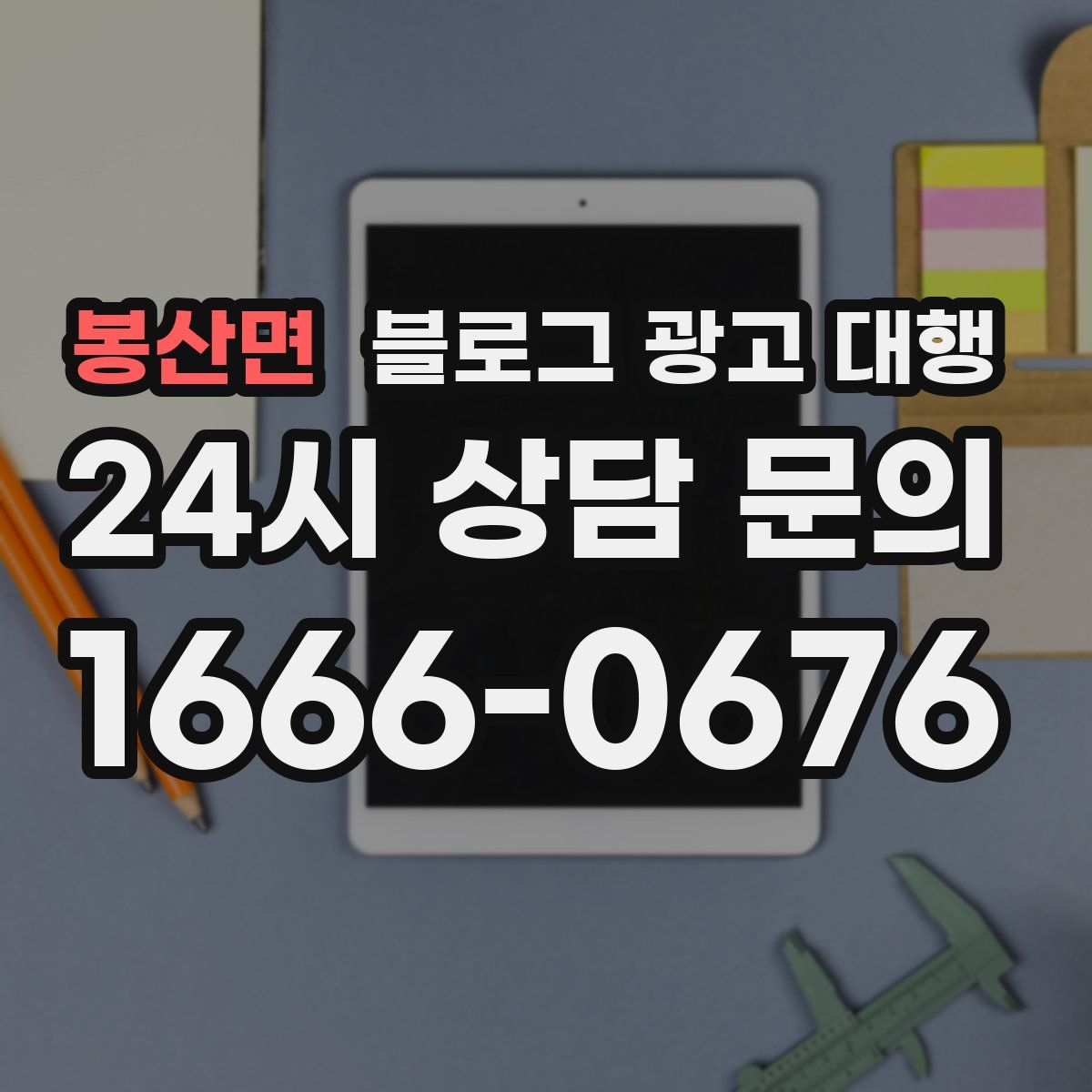 봉산면 블로그 광고 대행