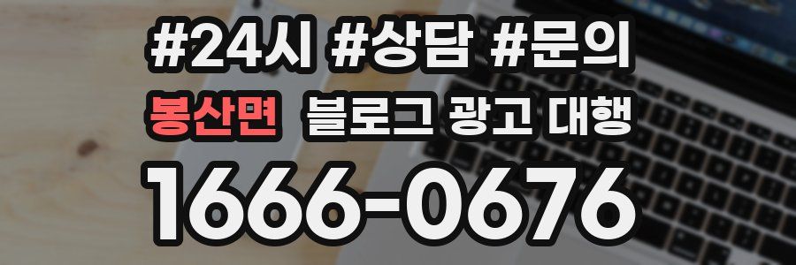 봉산면 블로그 광고 대행