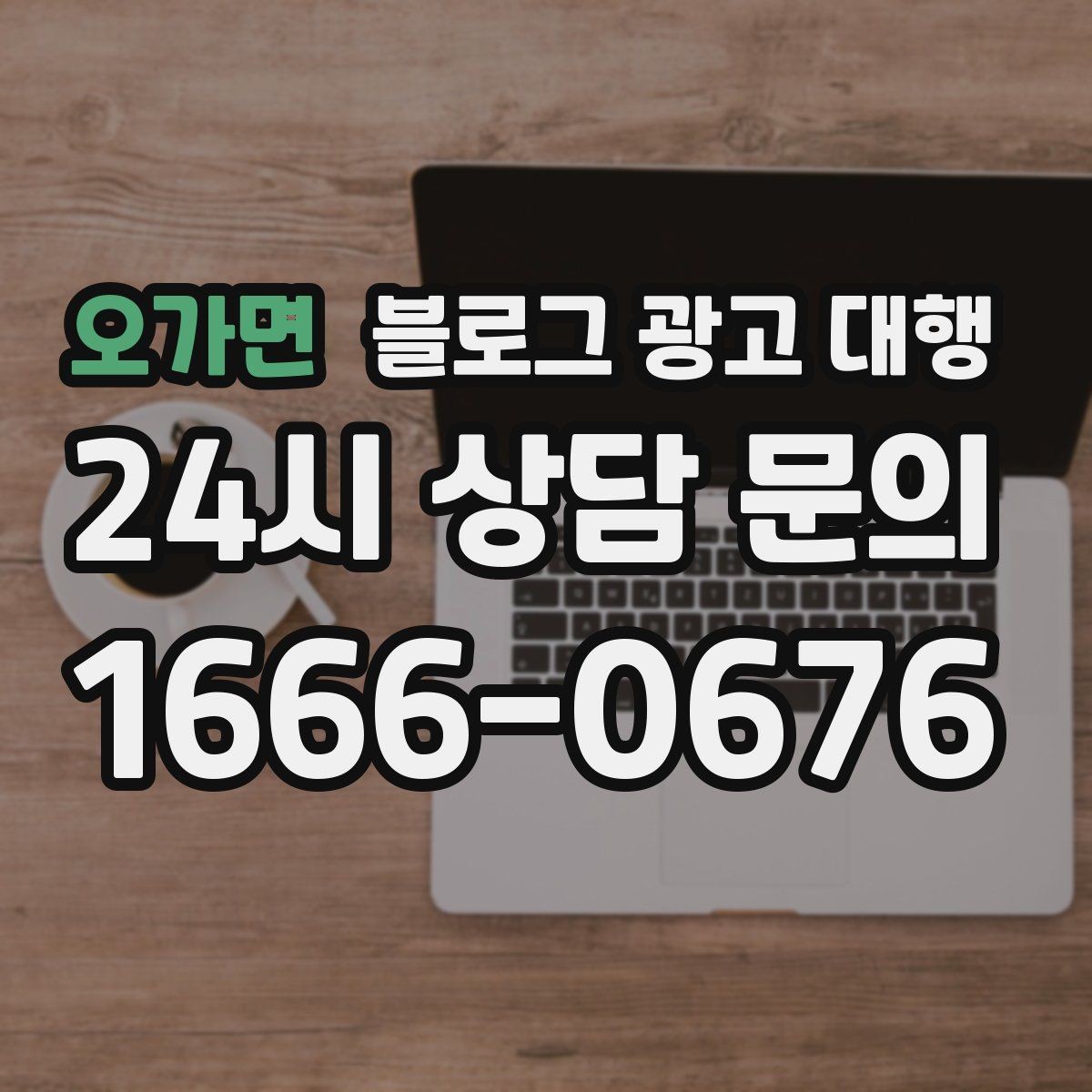 오가면 블로그 광고 대행 성과 목표는 어떻게 잡아야 할까