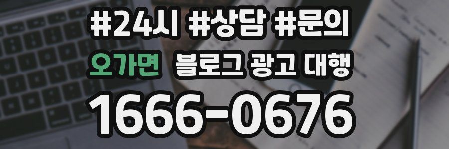 오가면 블로그 광고 대행