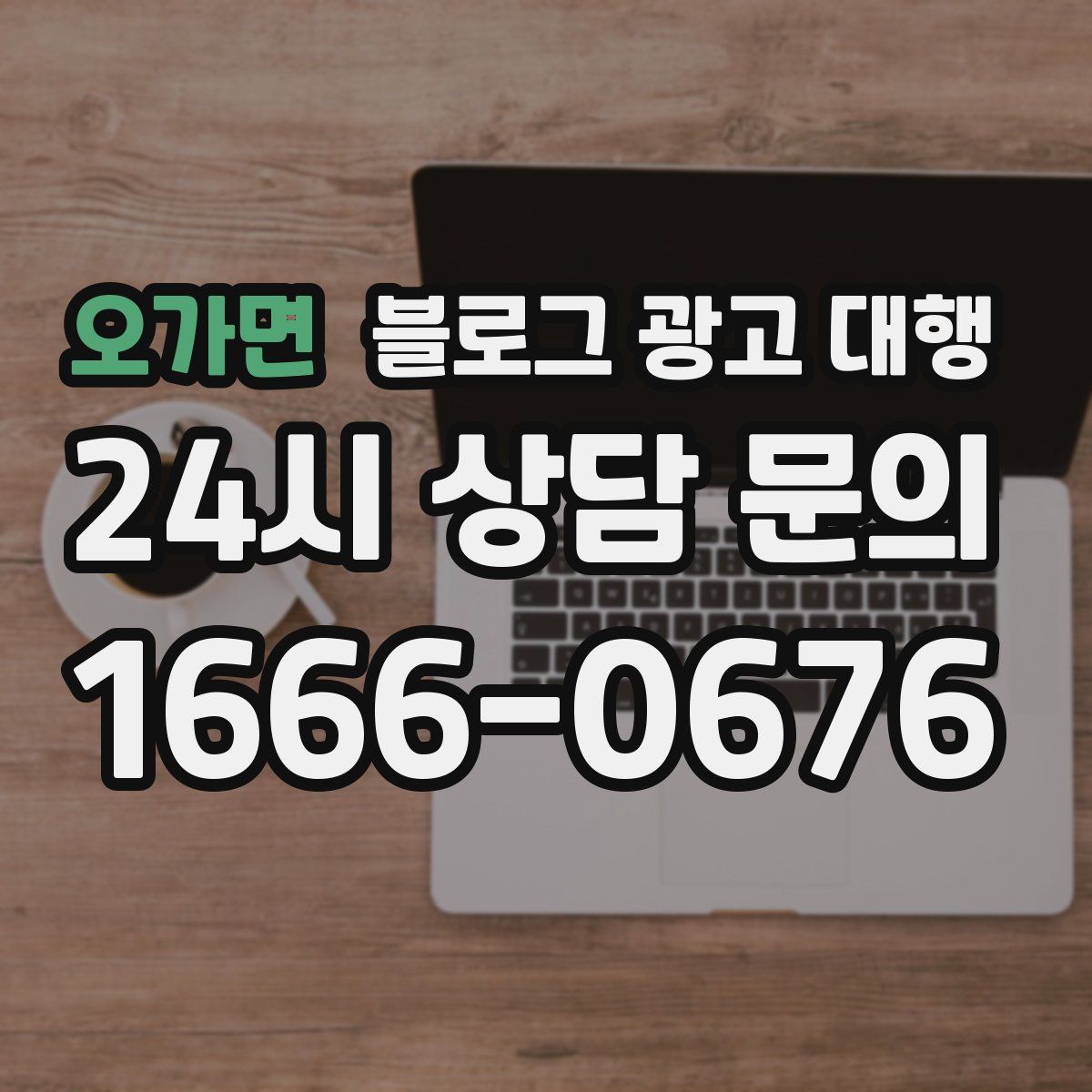 오가면 블로그 광고 대행