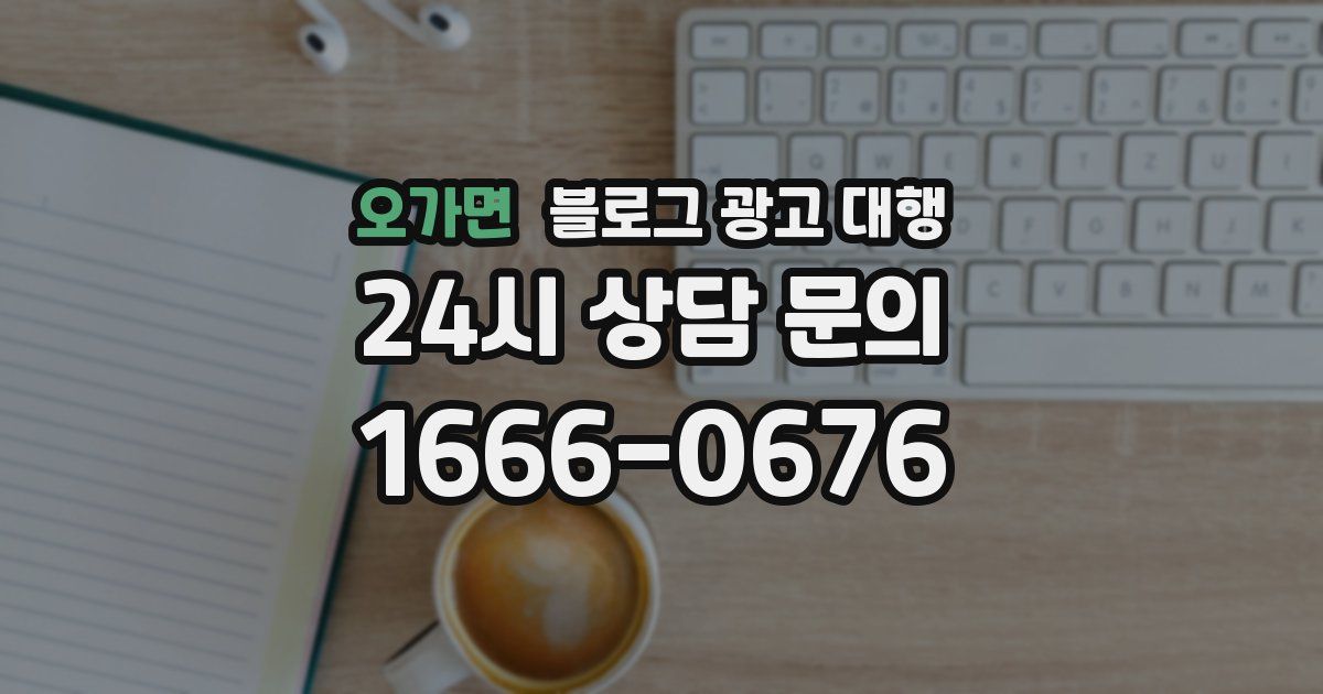 오가면 블로그 광고 대행