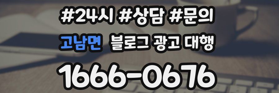 고남면 블로그 광고 대행