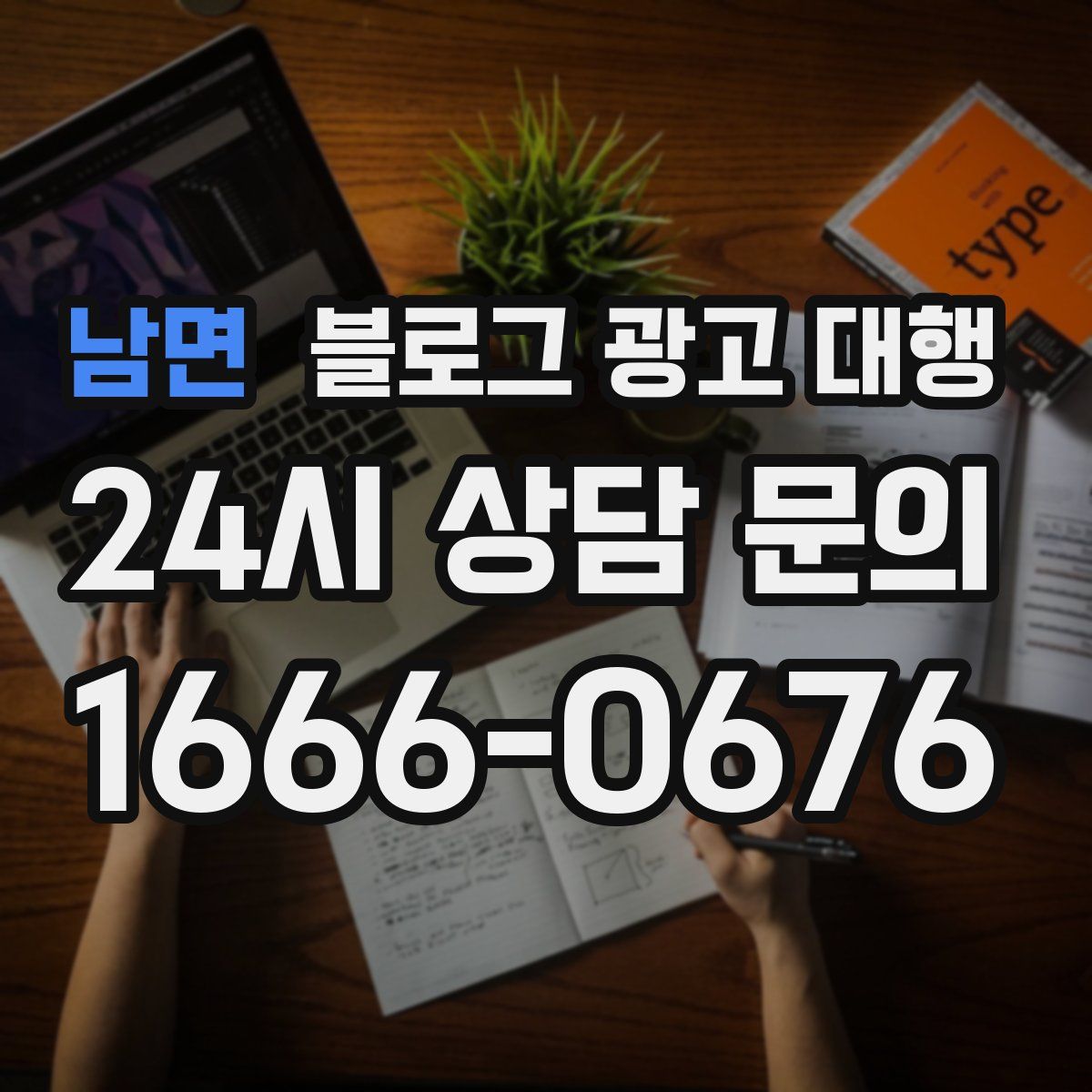 남면 블로그 광고 대행