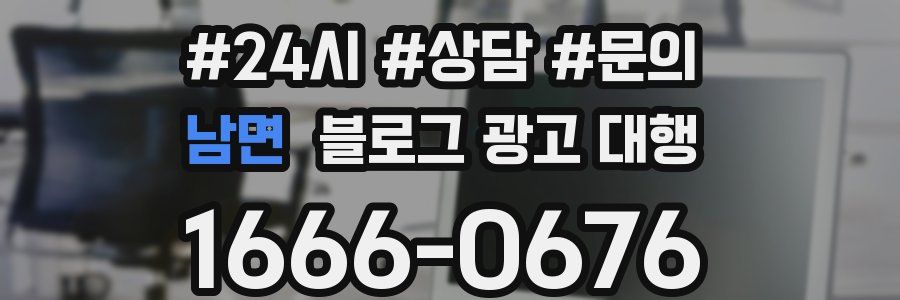 남면 블로그 광고 대행