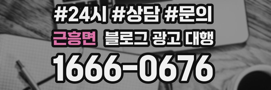 근흥면 블로그 광고 대행