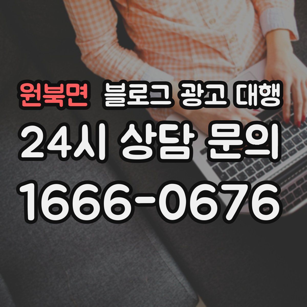 원북면 블로그 광고 대행