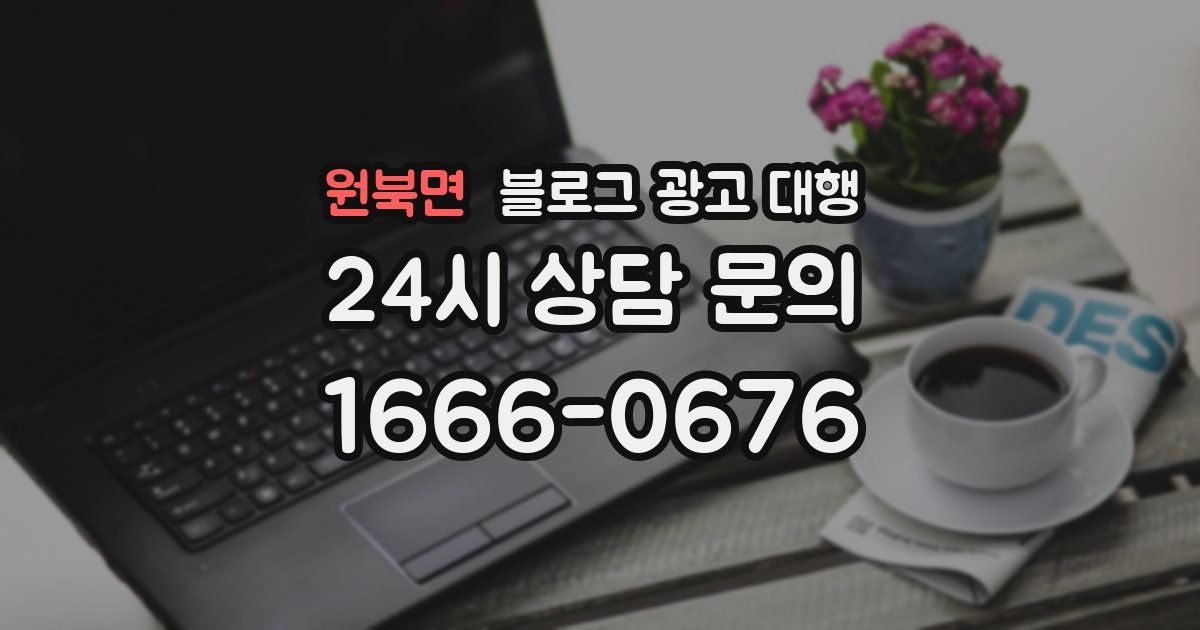 원북면 블로그 광고 대행