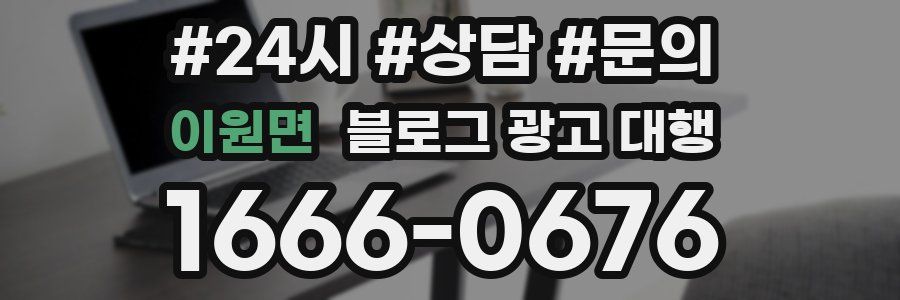 이원면 블로그 광고 대행